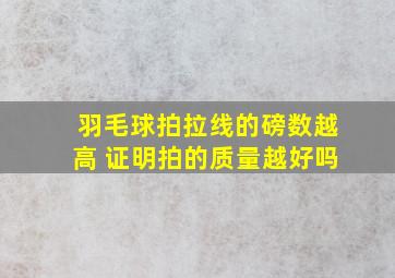 羽毛球拍拉线的磅数越高 证明拍的质量越好吗